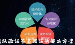 TokenIM 2.0转账验证签名错误的解决方案与常见原因