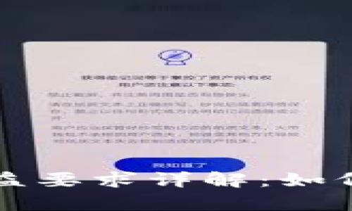 区块链节点收益要求详解：如何有效提升收益