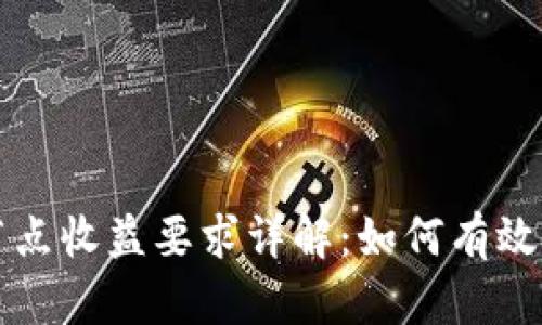 区块链节点收益要求详解：如何有效提升收益