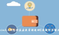 Tokenim2.0钱包被盗后是否能追回？全解析与解决方