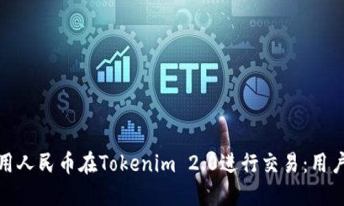 如何使用人民币在Tokenim 2.0进行交易：用户全攻略
