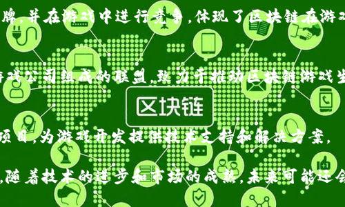 区块链游戏传媒公司近年来正在崛起，随着区块链技术的发展，这些公司在游戏行业中扮演着越来越重要的角色。以下是一些知名的区块链游戏传媒公司及其简介：

### 1. Animoca Brands
Animoca Brands是一家以区块链游戏和NFT为重点的公司，已推出多款著名的区块链游戏，如《CryptoKitties》和《Sandbox》。该公司通过与多个大型品牌合作，推动了区块链游戏的普及。

### 2. Dapper Labs
Dapper Labs是创建《CryptoKitties》的公司，专注于开发基于区块链的游戏和相关技术。其推出的Flow区块链专为支持高度可扩展的游戏和应用而设计。

### 3. Mythical Games
Mythical Games是一家专注于开发区块链游戏的公司，其开发的《CryptoKitties》风靡一时。该公司致力于为玩家创造具有经济价值的虚拟资产。

### 4. Forte Labs
Forte Labs致力于将区块链技术与游戏行业进行结合，其平台使开发者能够简化区块链游戏的创建和管理，同时提供玩家更加可靠的虚拟资产交易体验。

### 5. Gala Games
Gala Games专注于去中心化游戏的创建，允许玩家不仅可以玩游戏，还能真正拥有游戏内的资产。这个平台吸引了许多独立开发者和玩家参与。

### 6. Enjin
Enjin提供了一整套工具和服务，用于帮助开发者创建基于区块链的游戏，其平台不仅支持NFT发行，还能方便玩家在不同游戏之间交易数字资产。

### 7. Immutable
Immutable是一家基于以太坊的公司，专注于开发区块链游戏，特别是卡牌类游戏， 主打的是NFT和去中心化市场。

### 8. Splinterlands
Splinterlands是一个基于区块链的卡牌游戏，玩家可以使用NFT买卖卡牌，并在游戏中进行竞争，体现了区块链在游戏中的应用潜力。

### 9. Blockchain Game Alliance
虽然不是一家公司，Blockchain Game Alliance是一个由多家区块链游戏公司组成的联盟，致力于推动区块链游戏生态的发展，促进相互合作和技术交流。

### 10. ChainSafe
ChainSafe是一家专注于区块链技术开发的公司，参与多个区块链游戏项目，为游戏开发提供技术支持和解决方案。

这些公司展示了区块链游戏的多样性和创新性，推动了整个行业的发展。随着技术的进步和市场的成熟，未来可能还会出现更多的区块链游戏传媒公司。