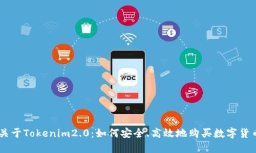 关于Tokenim2.0：如何安全、高效地购买数字货币