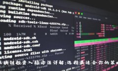 区块链投资入场方法详解：选择最适合你的策略