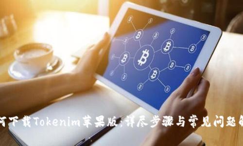 如何下载Tokenim苹果版：详尽步骤与常见问题解答