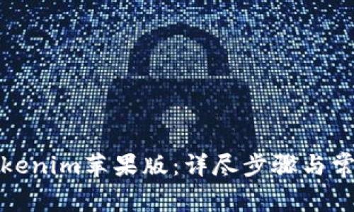 如何下载Tokenim苹果版：详尽步骤与常见问题解答