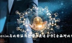 Tokenim与比特派钱包哪个更适合你？全面对比分析