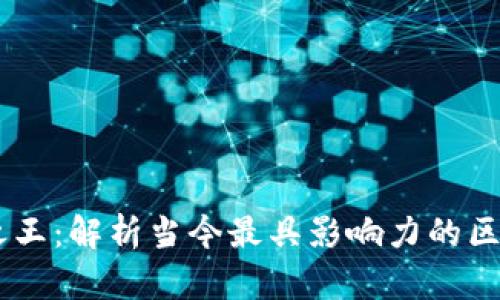 区块链之王：解析当今最具影响力的区块链项目
