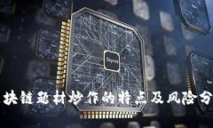 区块链题材炒作的特点及风险分析