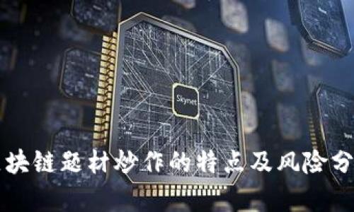 区块链题材炒作的特点及风险分析