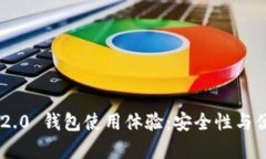 Tokenim 2.0 钱包使用体验：安全性与便捷性并存