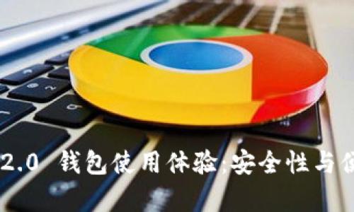 Tokenim 2.0 钱包使用体验：安全性与便捷性并存
