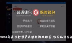 2023年最佳打僵尸区块链游戏推荐，畅享玩法乐趣