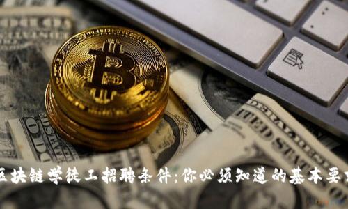 区块链学徒工招聘条件：你必须知道的基本要求