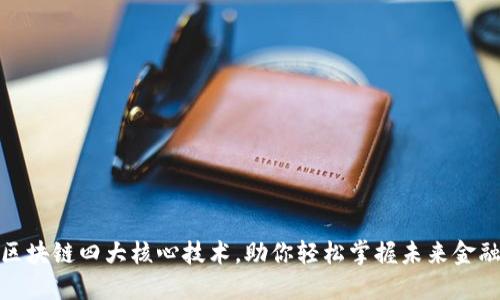 揭秘区块链四大核心技术，助你轻松掌握未来金融科技