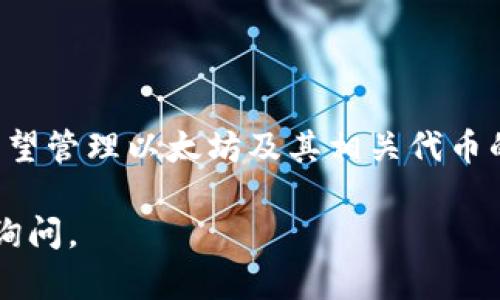在讨论ETH钱包和Tokenim之间的关系之前，我们首先需要澄清几个概念。

### ETH钱包和Tokenim的定义

- **ETH钱包**：以太坊（Ethereum）的钱包是用来存储、接收和发送以太币（ETH）和其他基于以太坊网络的数字资产（即ERC-20代币）的工具。这些钱包可以是软件形式的（如移动应用和桌面应用）也可以是硬件形式的（如冷钱包）。

- **Tokenim**：Tokenim是一种特定的以太坊钱包，主要强调用户友好的界面和更高的事务效率。它支持ERC-20标准的代币交易，提供交换、存储和管理功能。因此，Tokenim实际上是一个ETH钱包，但它有其独特的功能和优势。

### 主要区别

尽管Tokenim属于ETH钱包的范畴，它并不是唯一的选择。市场上还有其他各种ETH钱包，如MetaMask、Trust Wallet和MyEtherWallet等，每种钱包都有其特点和功能。因此，Tokenim可以被视为多样化ETH钱包中的一种。

### 使用Tokenim的优点

使用Tokenim钱包有以下几个优点：

1. **用户友好的界面**：Tokenim致力于为用户提供直观的操作界面，特别适合初学者。

2. **多代币支持**：Tokenim不仅支持以太币（ETH），还支持各种ERC-20代币，使得用户能够轻松管理他们的数字资产。

3. **安全性**：Tokenim包含多个安全层，如两步验证等，以保护用户的资金。

4. **交易效率**：Tokenim通常了交易流程，使得交易更加高效和迅速。

### 小结

综上所述，ETH钱包是一个宽泛的概念，而Tokenim则是ETH钱包的一个具体实现，拥有其独特的特点和功能。对于希望管理以太坊及其相关代币的用户来说，Tokenim提供了一个有效的解决方案，但在选择时，用户也可以根据个人需求考虑其他类型的ETH钱包。

希望以上信息能够帮助你更好地理解ETH钱包与Tokenim的关系！如果你还有其他问题或需要更多细节，欢迎随时询问。