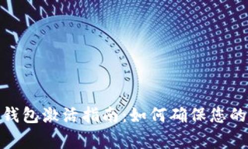 Tokenim 2.0钱包激活指南：如何确保您的钱包正常使用
