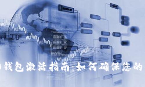 Tokenim 2.0钱包激活指南：如何确保您的钱包正常使用