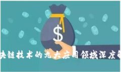 区块链技术的九大应用领域深度解析
