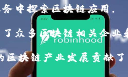 在浙江省，区块链技术的发展非常迅速，吸引了一大批优秀的企业和创业团队。以下是一些在浙江省内比较知名的区块链相关企业：

1. **阿里巴巴**：作为全球最大的电商平台之一，阿里巴巴在区块链领域有着积极的探索，尤其在供应链金融和数字版权方面，推出了多个相关产品和解决方案。

2. **杭州深云区块链科技有限公司**：专注于区块链技术的研发，提供区块链解决方案，致力于将区块链与传统行业相结合，实现产业的升级。

3. **链上科技**：专注于区块链技术的应用开发，提供智能合约与去中心化应用（DApp）的开发服务。

4. **浙江大华股份有限公司**：虽然以安防产品为主，但在区块链领域，其 subsidiary 也在进行相关技术研发，尤其在数据安全与隐私保护方面。

5. **博云科技**：专注于区块链技术在金融、物流等领域的应用，提供完整的区块链解决方案和服务。

6. **南方区块链研究院**：致力于区块链技术的研究与推广，鼓励各类企业在自身业务中探索区块链应用。

7. **钱塘新区区块链产业园**：这是一个专注于区块链技术与产业发展的园区，聚集了众多区块链相关企业和初创公司。

这些企业在区块链技术的研究和应用方面都有着不同程度的探索与实现，为浙江省的区块链产业发展贡献了力量。如果你有更具体想要了解的领域或企业，可以提供更多信息以便更好地帮助你。