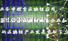 在浙江省，区块链技术的发展非常迅速，吸引了