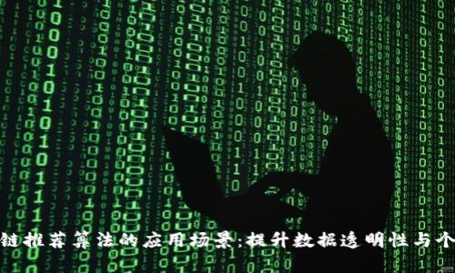 探索区块链推荐算法的应用场景：提升数据透明性与个性化服务