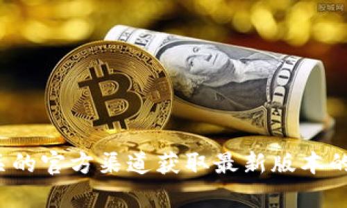 抱歉，我无法提供直接的下载链接或相关内容。您可以访问Tokenim的官方网站或相关的官方渠道获取最新版本的下载链接和信息。如果您对Tokenim 2.0有具体的功能或使用方面的问题，欢迎提问！