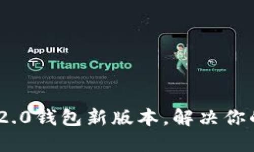 如何下载Tokenim 2.0钱包新版本，解决你的数字资产管理难题
