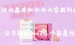以下是关于区块链的基本知识的内容提纲和相关