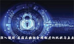 深入解析：英国区块链合同制度的现状与未来