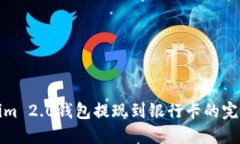 Tokenim 2.0钱包提现到银行卡的完整指南