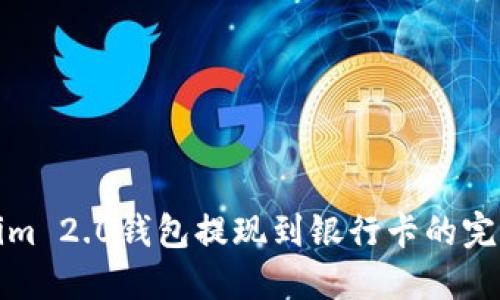 Tokenim 2.0钱包提现到银行卡的完整指南
