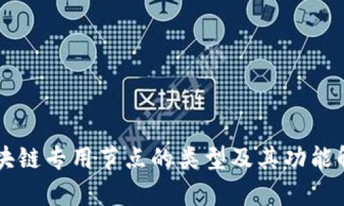 区块链专用节点的类型及其功能解析