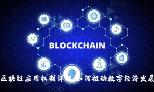 区块链应用机制详解：如何推动数字经济发展