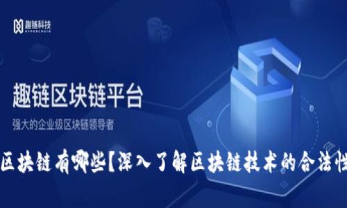 国家承认的区块链有哪些？深入了解区块链技术的合法性与应用前景