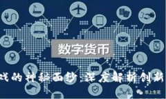  揭开区块链游戏的神秘面纱：深度解析创新思路