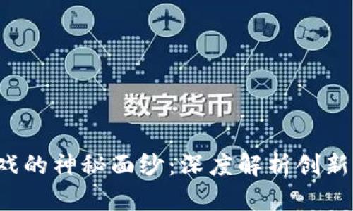  揭开区块链游戏的神秘面纱：深度解析创新思路与发展潜力