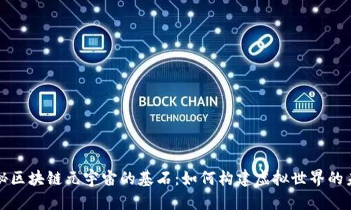 探秘区块链元宇宙的基石：如何构建虚拟世界的未来