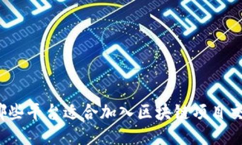 你知道哪些平台适合加入区块链项目交流群吗？