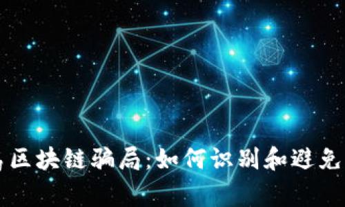 揭秘青岛区块链骗局：如何识别和避免常见平台