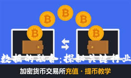 区块链与大数据的融合：探秘关键行业与未来趋势