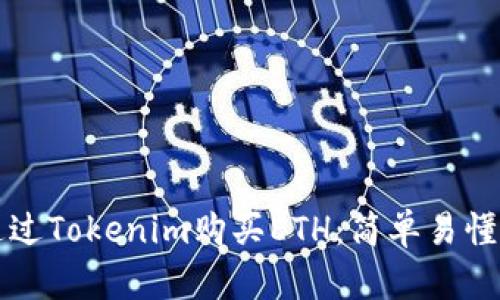 如何通过Tokenim购买ETH：简单易懂的指南
