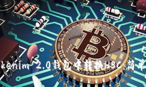 如何在Tokenim 2.0钱包中转换HSC：简单步骤详解