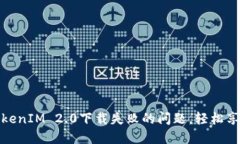 如何解决TokenIM 2.0下载失败的问题，轻松享受最佳