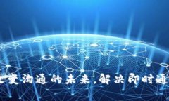 TokenIM 2.0：改变沟通的未来，解决即时通讯中的常