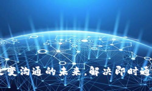 TokenIM 2.0：改变沟通的未来，解决即时通讯中的常见问题
