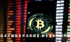 河南省区块链专业高校推荐：探索未来科技的学