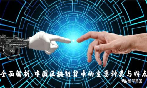 全面解析：中国区块链货币的主要种类与特点