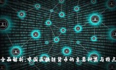 全面解析：中国区块链货币的主要种类与特点