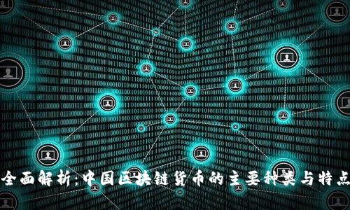 全面解析：中国区块链货币的主要种类与特点